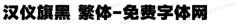 汉仪旗黑 繁体字体转换